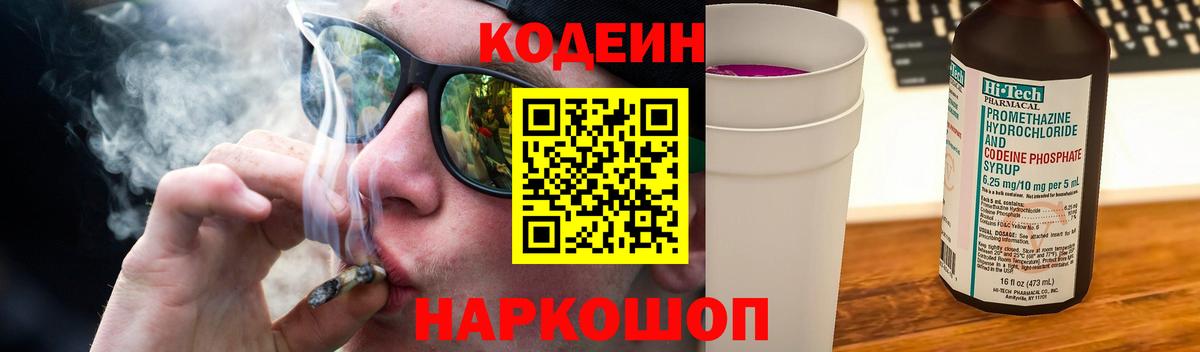Кодеин Purple Drank  Вход с VPN  Кодеин напиток Lean (лин)  Канаш 