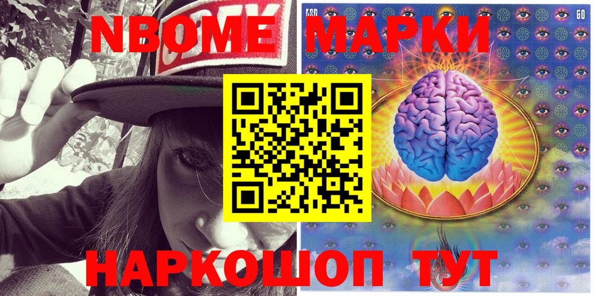 Марки NBOMe 1,5мг Канаш